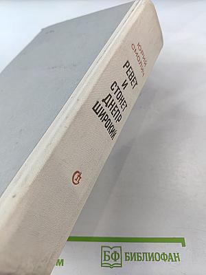 Ревет и стонет Днепр широкий