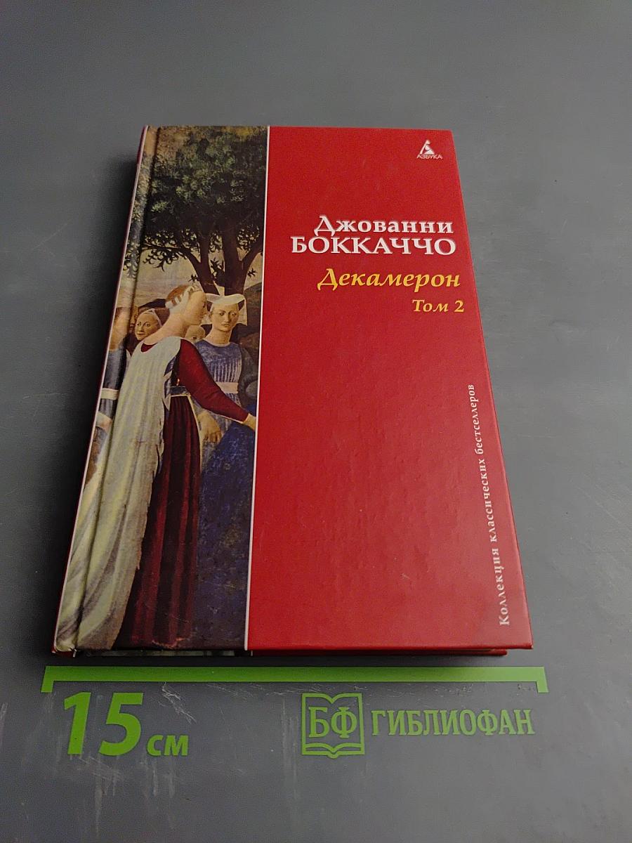 Декамерон. Том 2