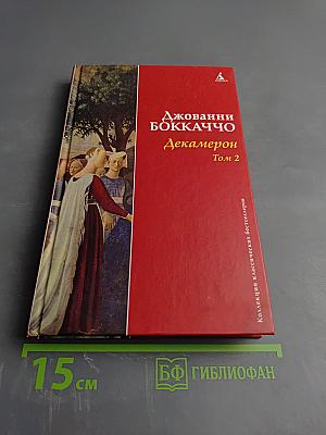 Декамерон. Том 2