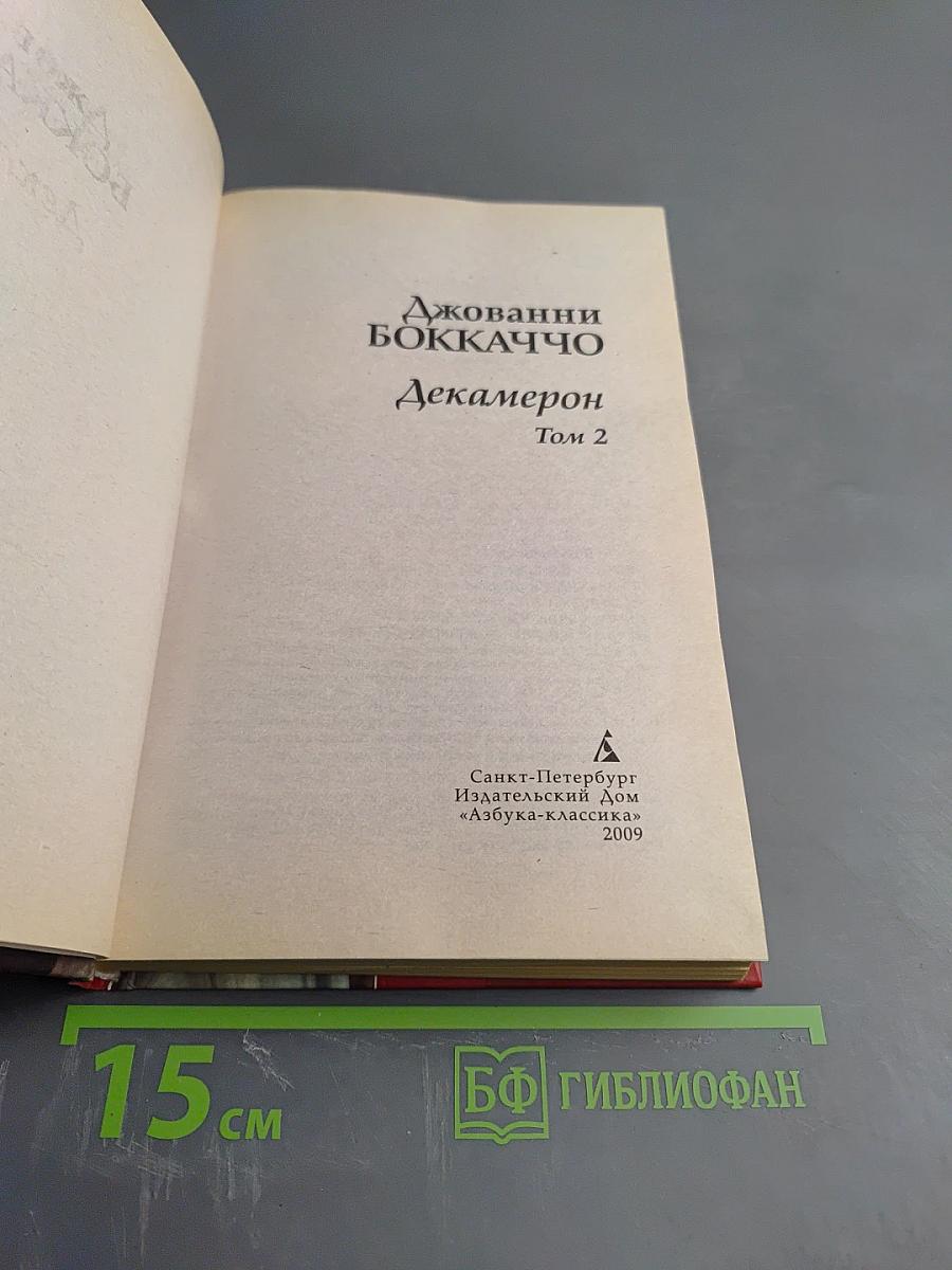 Декамерон. Том 2