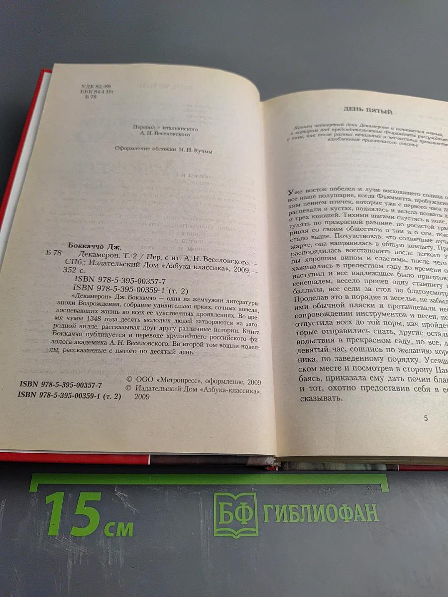 Декамерон. Том 2
