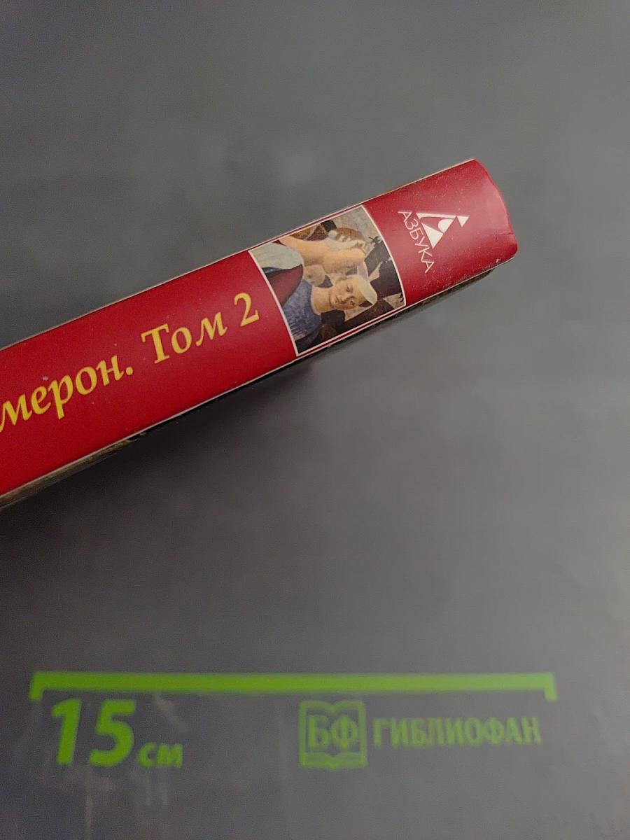 Декамерон. Том 2