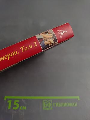 Декамерон. Том 2