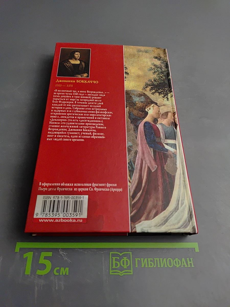 Декамерон. Том 2