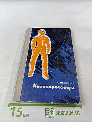 Космопроходцы