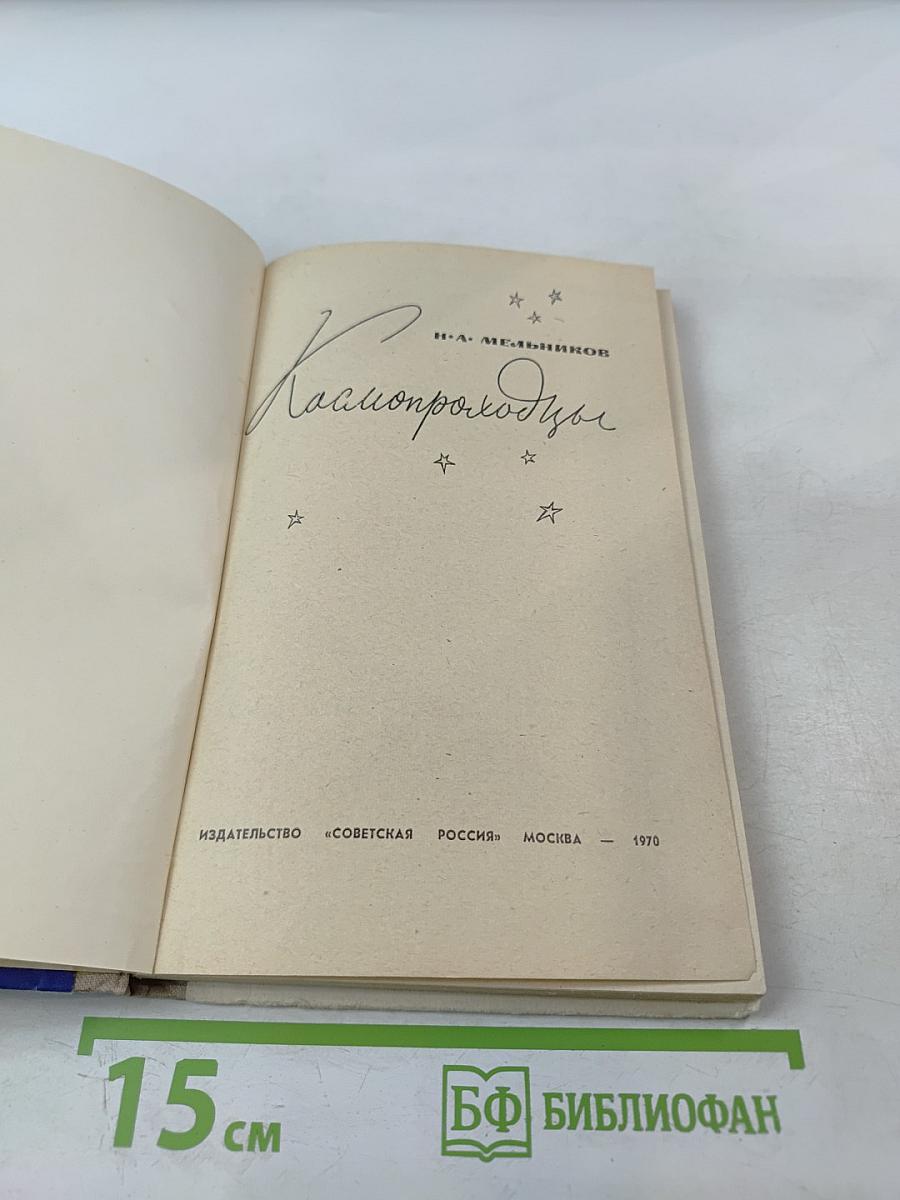 Космопроходцы