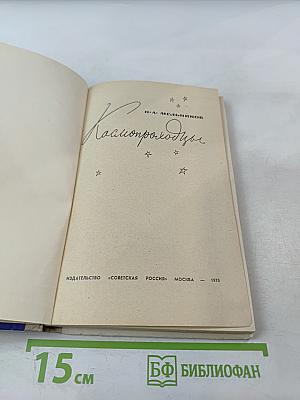 Космопроходцы