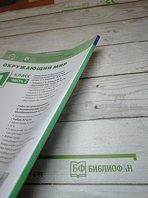 Окружающий мир 1 класс Часть 2