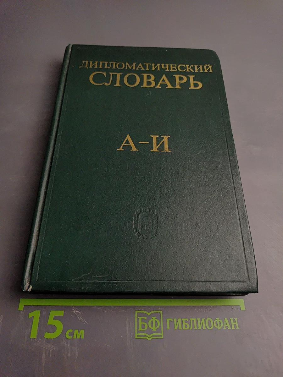 Дипломатический словарь. Том 1 А-И