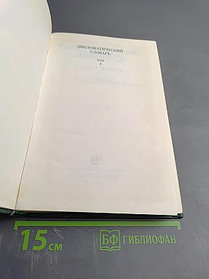 Дипломатический словарь. Том 1 А-И