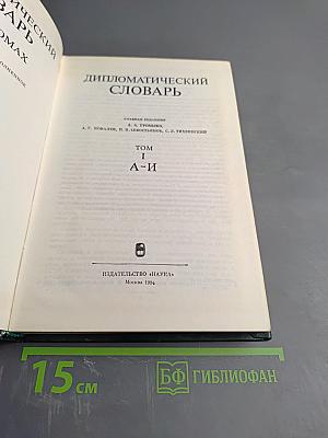 Дипломатический словарь. Том 1 А-И