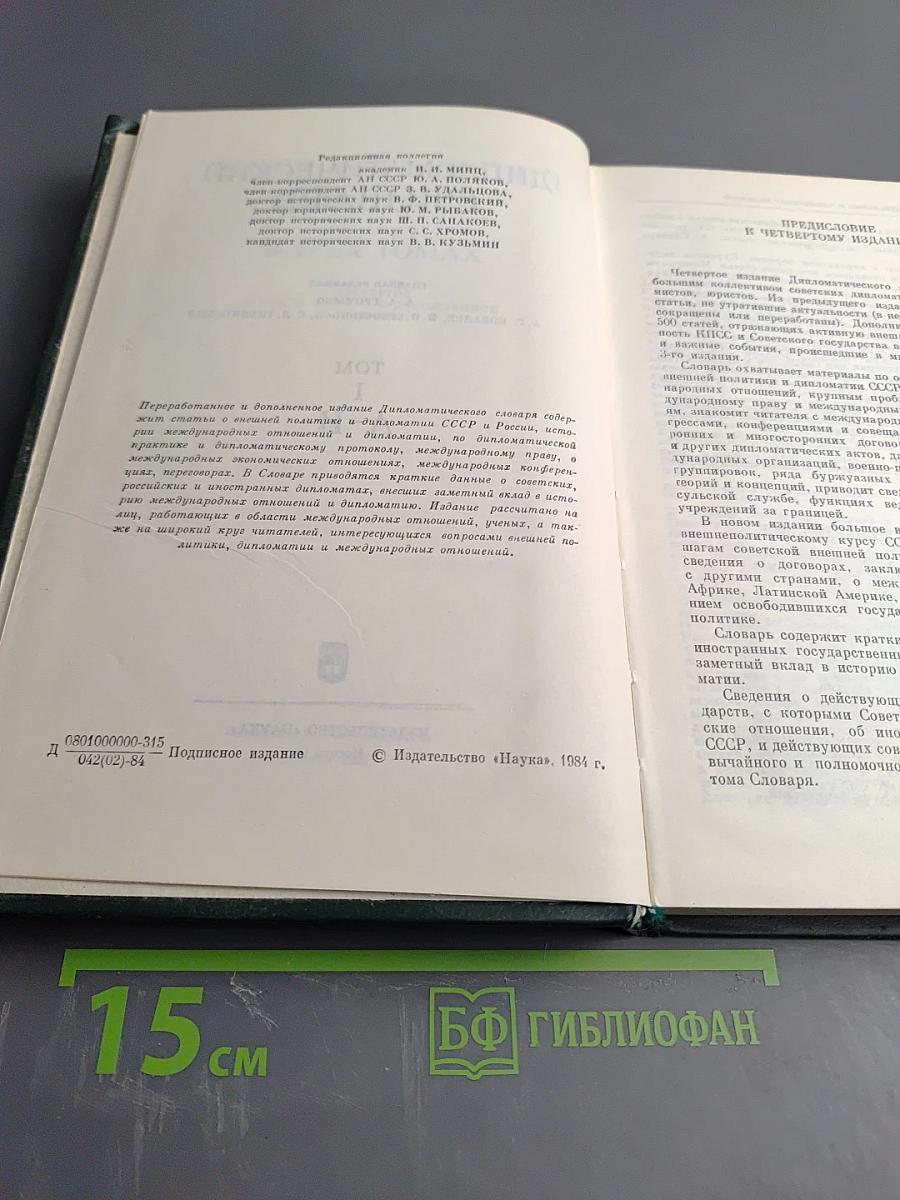 Дипломатический словарь. Том 1 А-И