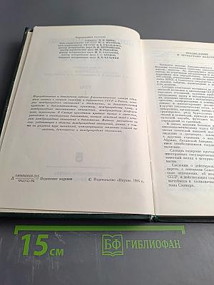 Дипломатический словарь. Том 1 А-И