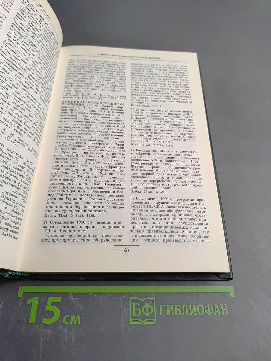 Дипломатический словарь. Том 1 А-И