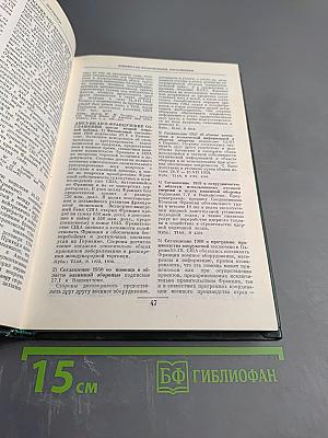 Дипломатический словарь. Том 1 А-И