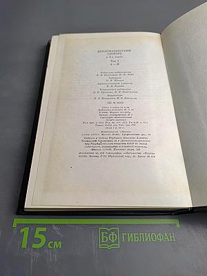 Дипломатический словарь. Том 1 А-И