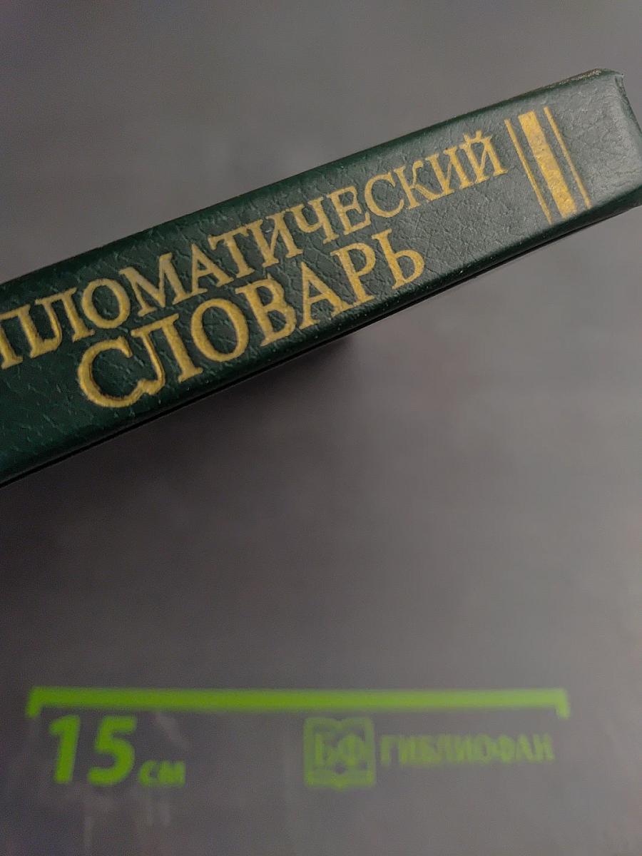 Дипломатический словарь. Том 1 А-И