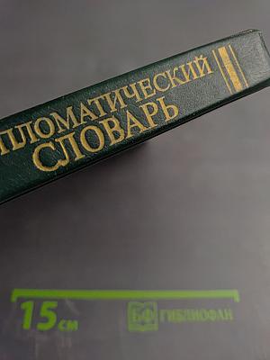 Дипломатический словарь. Том 1 А-И