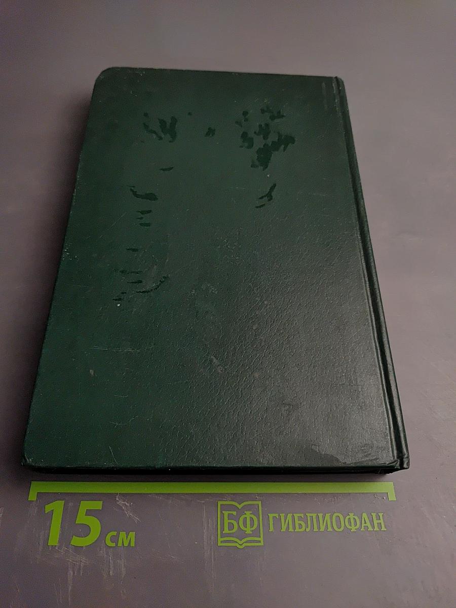 Дипломатический словарь. Том 1 А-И