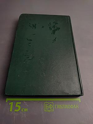 Дипломатический словарь. Том 1 А-И