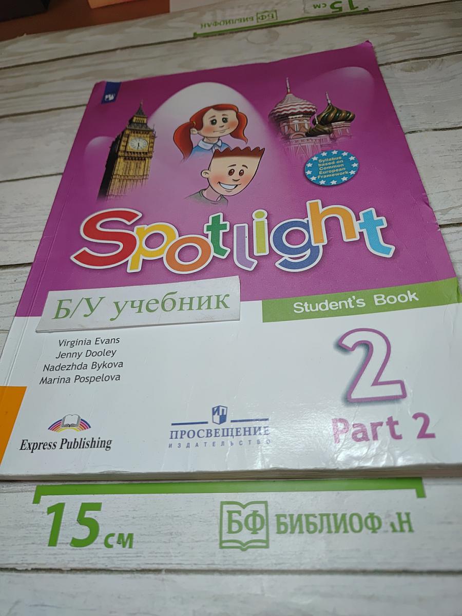 Английский язык. 2 класс. Учебник. Spotlight. Часть 2