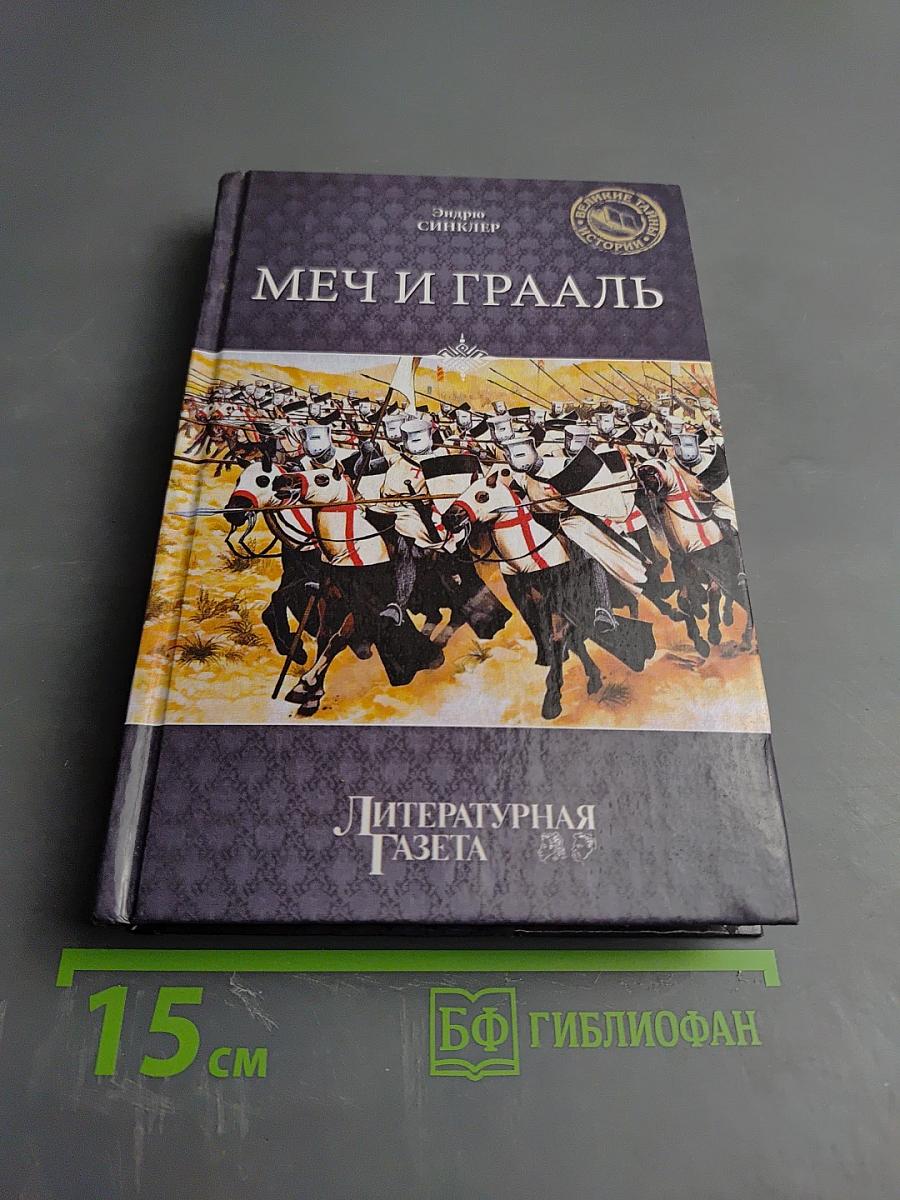 Меч и Грааль