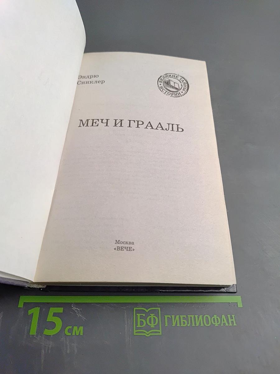 Меч и Грааль