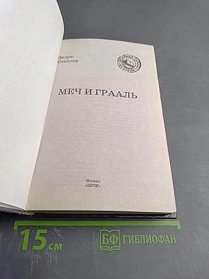 Меч и Грааль