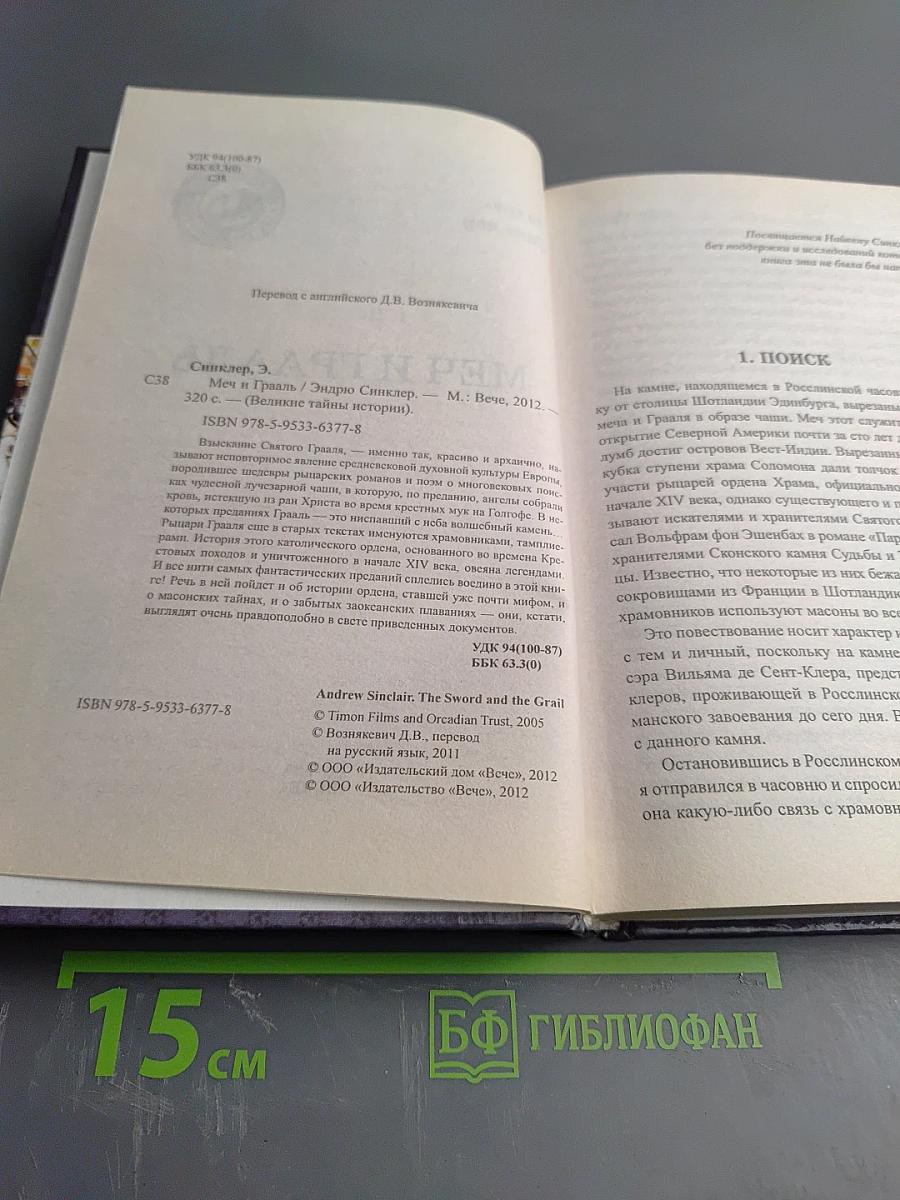 Меч и Грааль