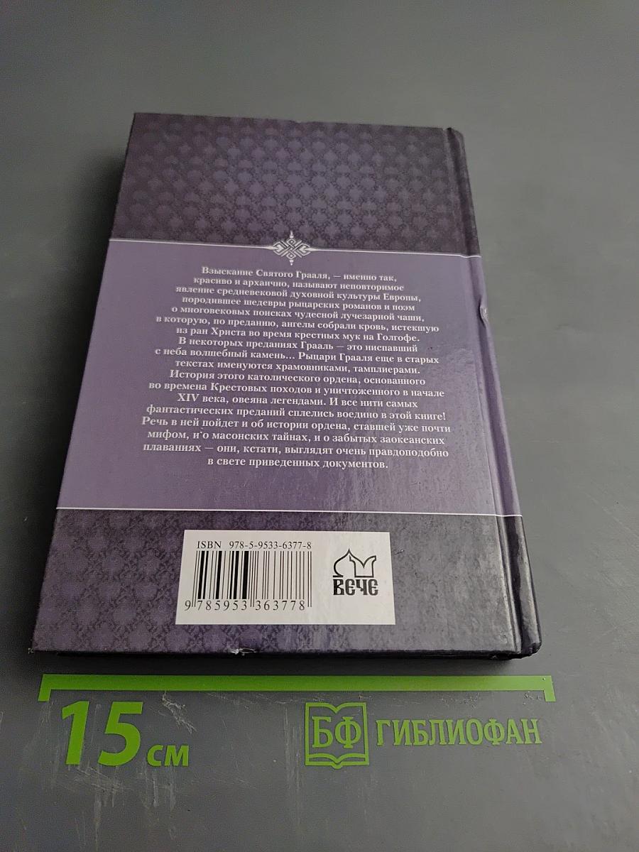 Меч и Грааль