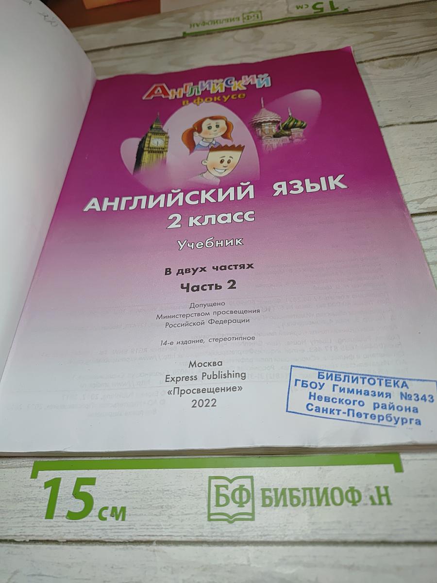 Английский язык. 2 класс. Учебник. Spotlight. Часть 2
