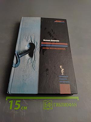 Кровь нерожденных