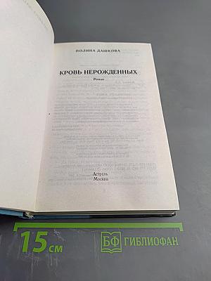 Кровь нерожденных