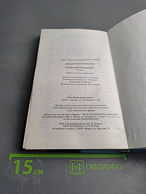 Кровь нерожденных