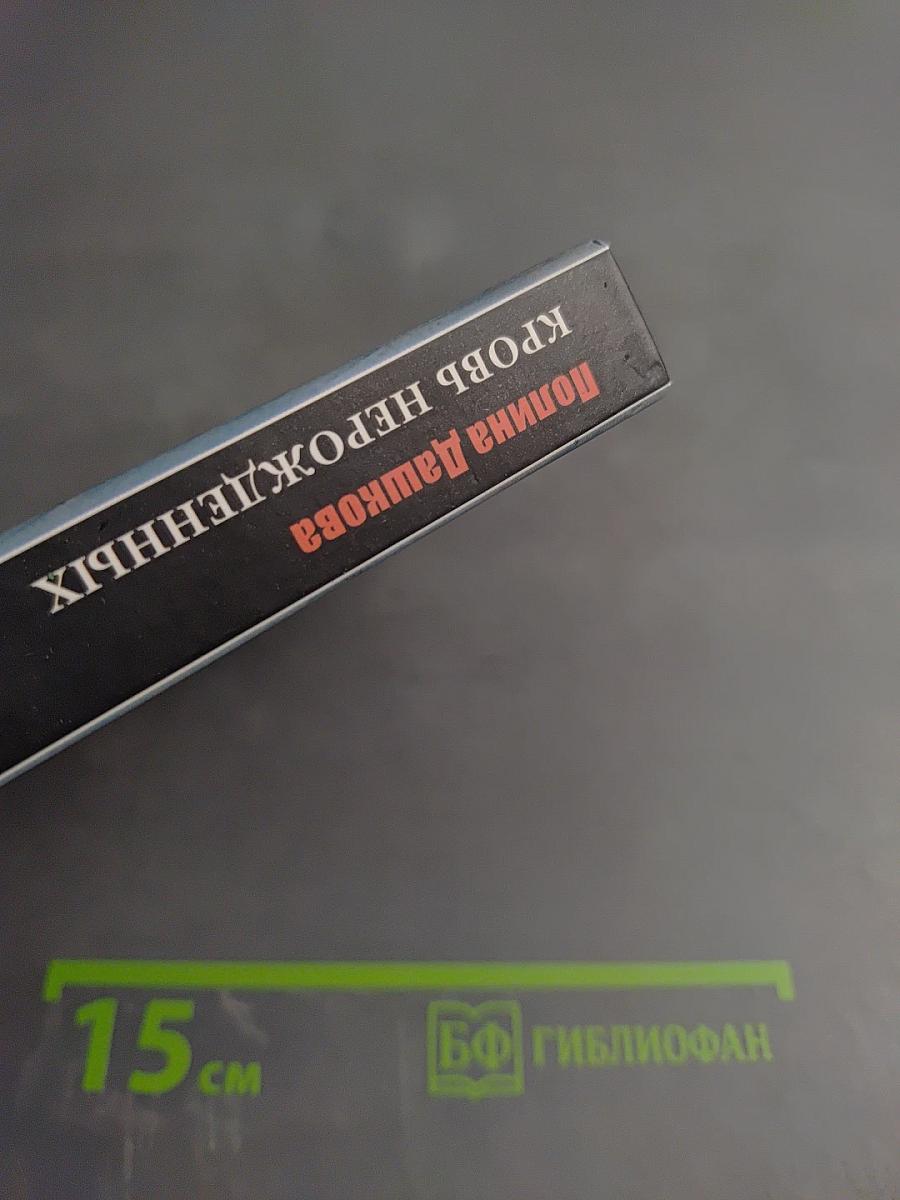 Кровь нерожденных