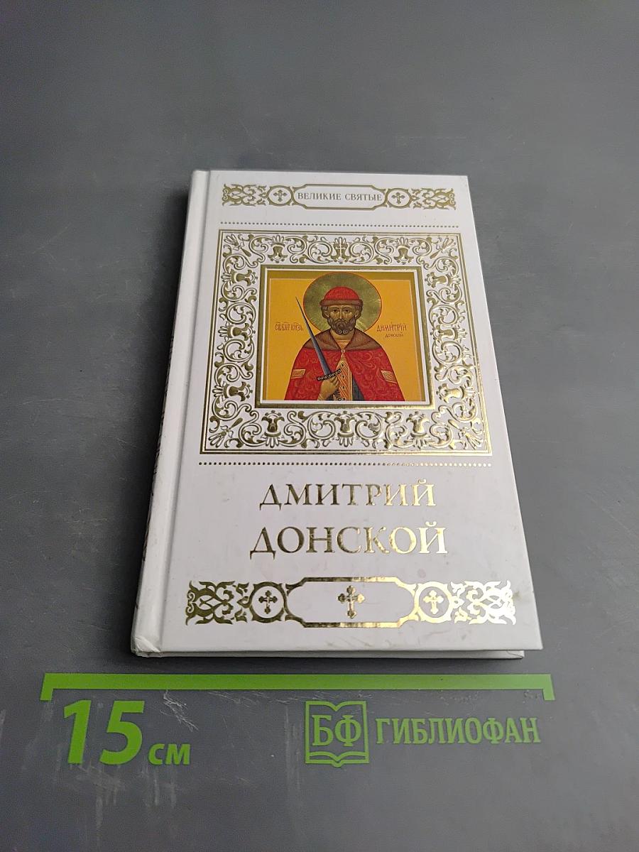 Святой благоверный князь Дмитрий Донской