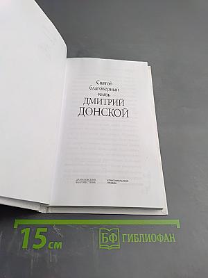 Святой благоверный князь Дмитрий Донской