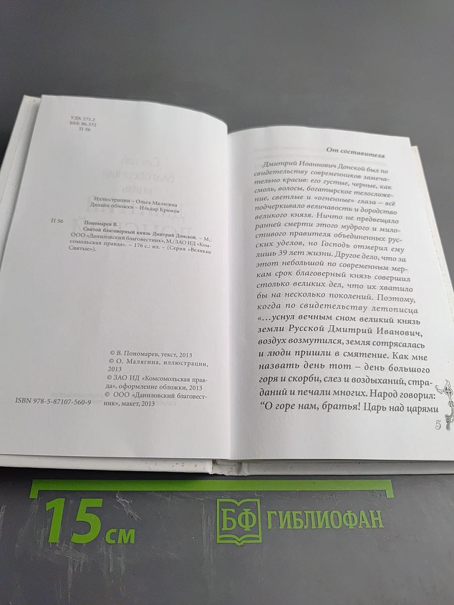 Святой благоверный князь Дмитрий Донской