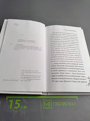 Святой благоверный князь Дмитрий Донской