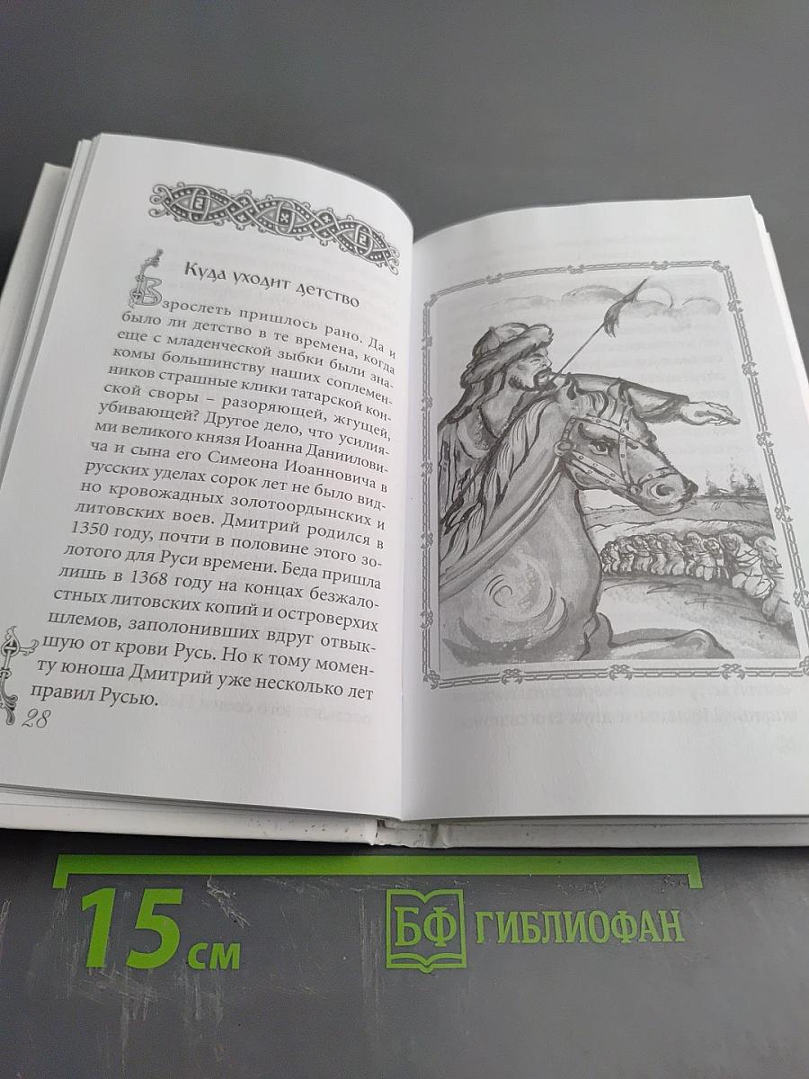 Святой благоверный князь Дмитрий Донской