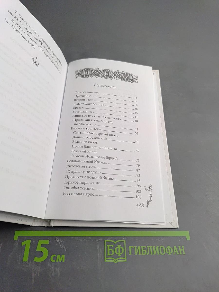 Святой благоверный князь Дмитрий Донской