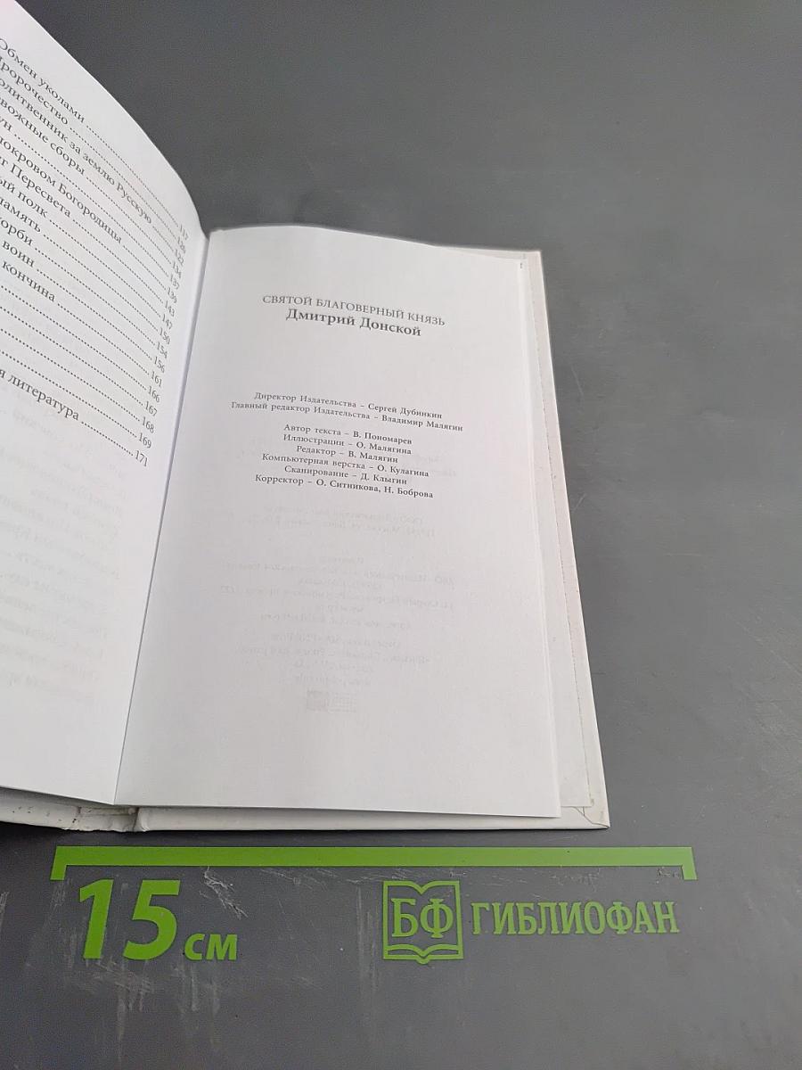 Святой благоверный князь Дмитрий Донской