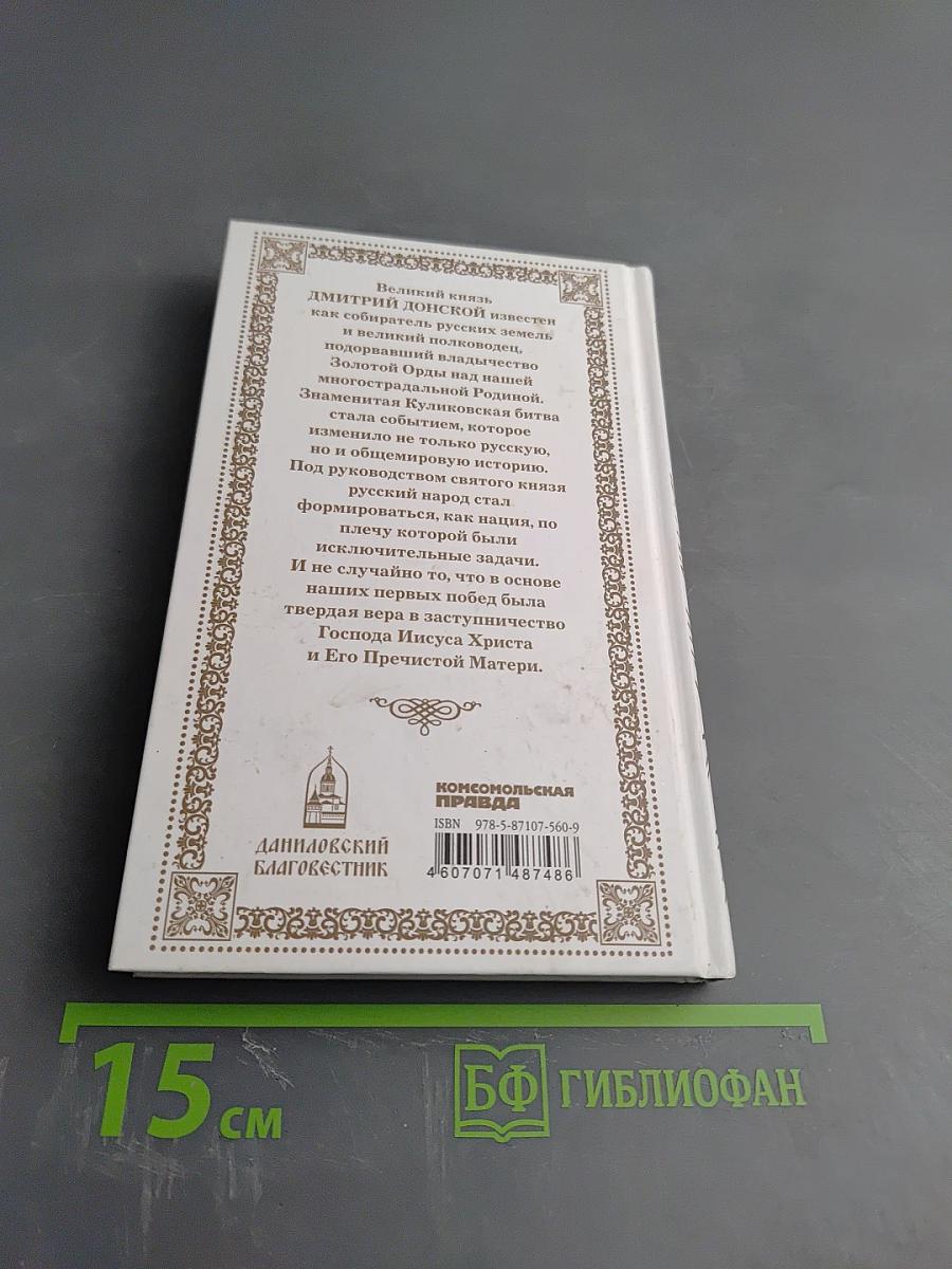 Святой благоверный князь Дмитрий Донской