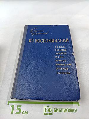 Из воспоминаний