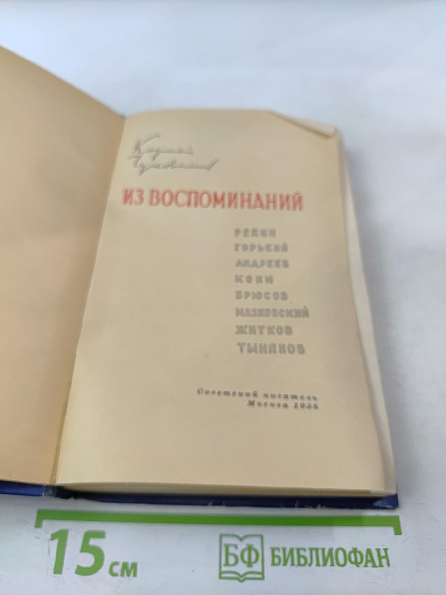 Из воспоминаний