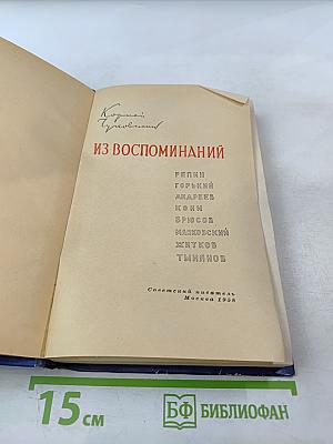 Из воспоминаний