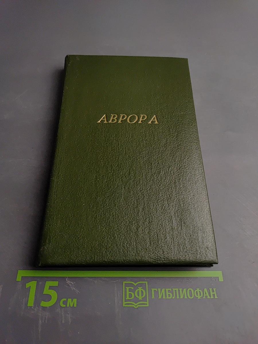 Аврора
