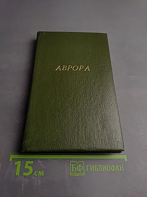 Аврора