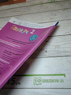 Английский язык. 2 класс. Учебник. Spotlight. Часть 2