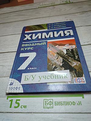Химия. Вводный курс. 7 класс